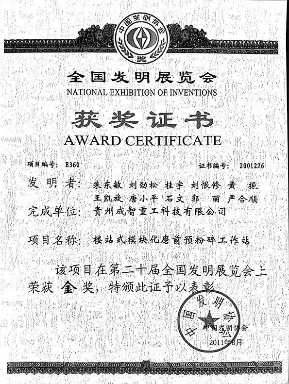 國家發(fā)明金銀銅獎