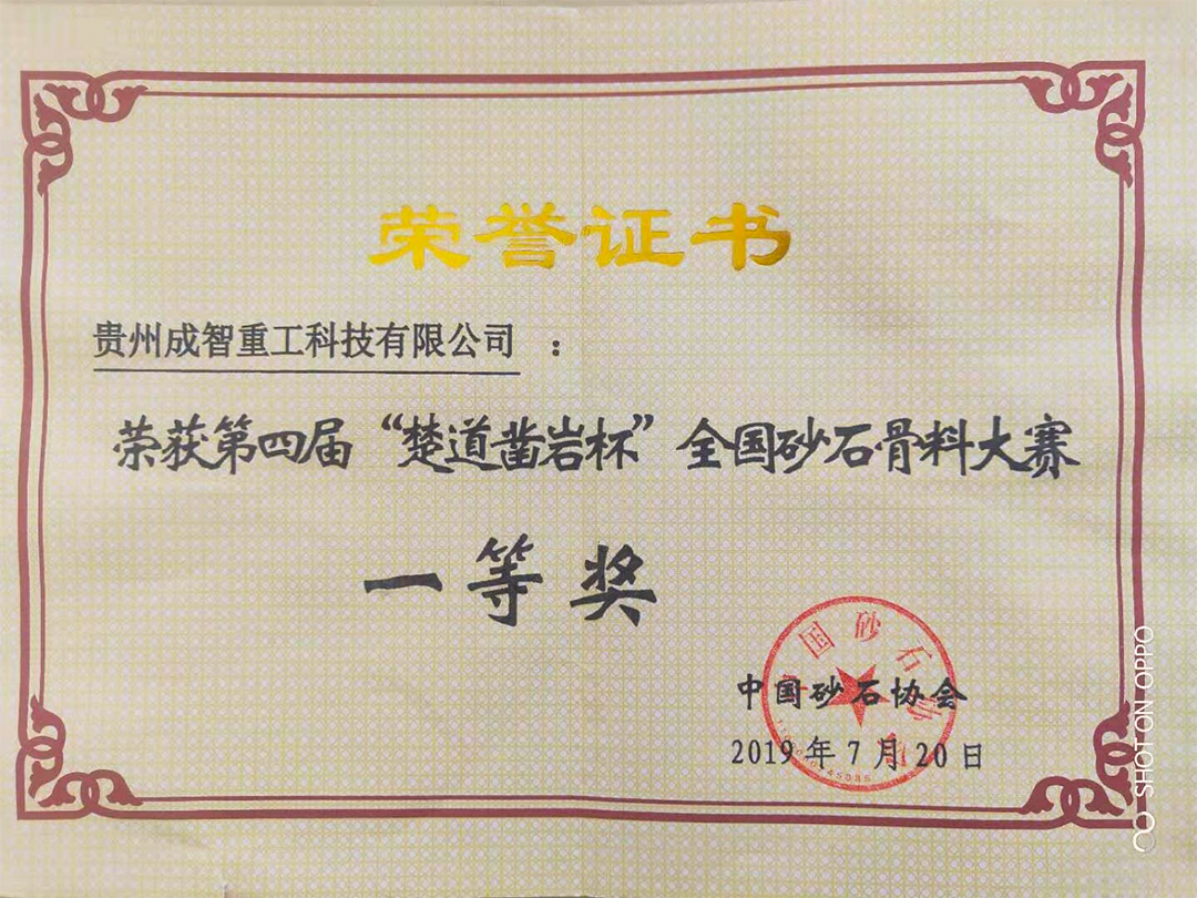 全國砂石骨料大賽一等獎
