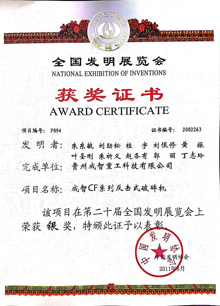 全國發(fā)明展覽——銀獎